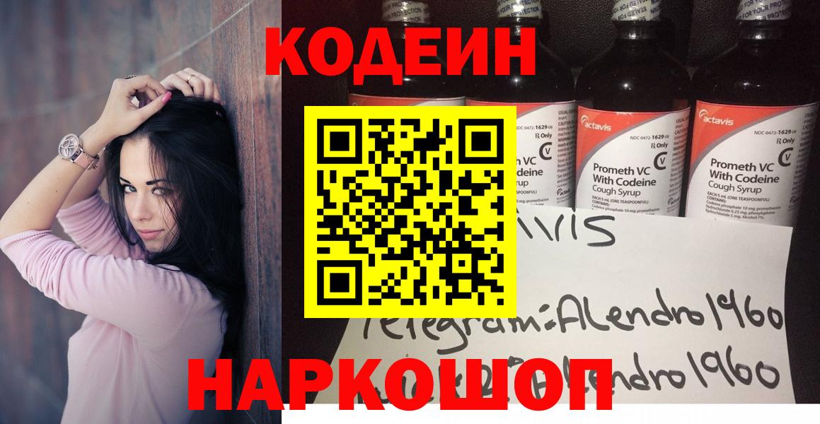 Боровичи  Кодеин напиток Lean (лин)  Вход с VPN 
